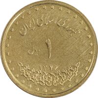 سکه 1 ریال 1376 دماوند - AU55 - جمهوری اسلامی