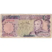 اسکناس 5000 ریال (انصاری - یگانه) - تک - F15 - محمد رضا شاه
