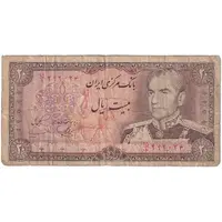 اسکناس 20 ریال (یگانه - مهران) - تک - F - محمد رضا شاه