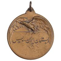 مدال یادبود مسابقات شمشیربازی دبستان ایران سوئیس - EF - محمد رضا شاه