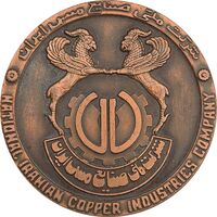 مدال یادبود شرکت صنایع مس ایران - AU - محمد رضا شاه