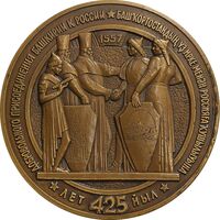 مدال برنز یادبود چهارصد و بیست و پنجمین سالگرد الحاق باشقیرستان شوروی به روسیه - AU