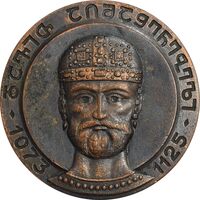 مدال یادبود داود چهارم - EF - گرجستان