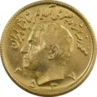 سکه طلا نیم پهلوی 2537 آریامهر - MS64 - محمد رضا شاه