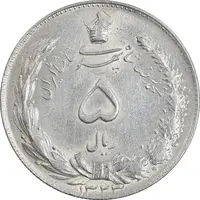 سکه 5 ریال 1323 - AU58 - محمد رضا شاه