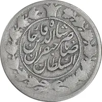 سکه 1 قران 1311 - ارور تاریخ 13311 - VF20 - ناصرالدین شاه