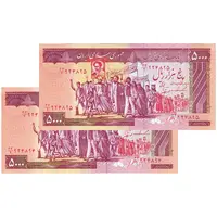اسکناس 5000 ریال (ایروانی - نوربخش) - جفت - UNC63 - جمهوری اسلامی