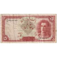 اسکناس 5 ریال - تک - VF25 - محمد رضا شاه