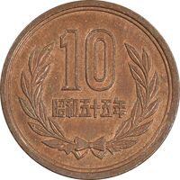 سکه 10 ین 1980 هیروهیتو - EF45 - ژاپن