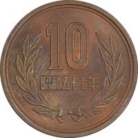 سکه 10 ین 1982 هیروهیتو - MS61 - ژاپن