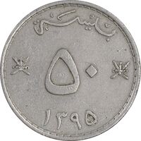 سکه 50 بیسه 1395 قابوس بن سعید - EF40 - عمان