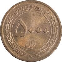 سکه 5000 ریال 1389 هفته وحدت - MS62 - جمهوری اسلامی