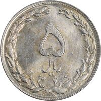 سکه 5 ریال 1360 - پرسی - MS64 - جمهوری اسلامی