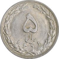 سکه 5 ریال 1361 تاریخ کوچک - پرسی - MS63 - جمهوری اسلامی