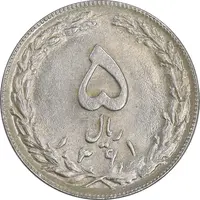 سکه 5 ریال 1361 تاریخ کوچک - پرسی - MS63 - جمهوری اسلامی