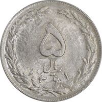 سکه 5 ریال 1361 تاریخ کوچک - پرسی - MS63 - جمهوری اسلامی