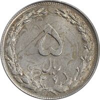 سکه 5 ریال 1361 تاریخ کوچک - 1 بلند - پرسی - MS61 - جمهوری اسلامی