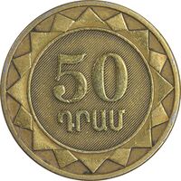 سکه 50 درام 2003 جمهوری - EF45 - ارمنستان