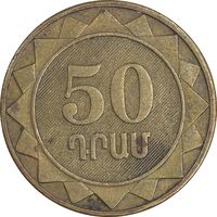 سکه 50 درام 2003 جمهوری - EF45 - ارمنستان
