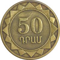 سکه 50 درام 2003 جمهوری - EF45 - ارمنستان