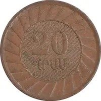 سکه 20 درام 2003 جمهوری - EF45 - ارمنستان