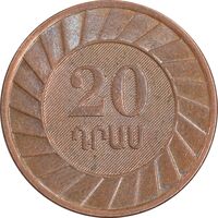 سکه 20 درام 2003 جمهوری - AU58 - ارمنستان