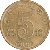 سکه 5 جیائو 2002 جمهوری خلق - AU58 - چین