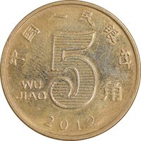 سکه 5 جیائو 2012 جمهوری خلق - AU58 - چین