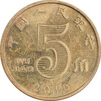 سکه 5 جیائو 2016 جمهوری خلق - AU55 - چین