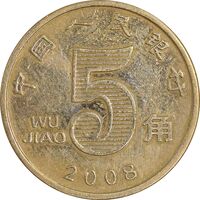 سکه 5 جیائو 2008 جمهوری خلق - EF45 - چین