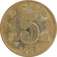 سکه 5 جیائو 2009 جمهوری خلق - EF45 - چین