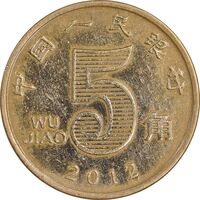 سکه 5 جیائو 2012 جمهوری خلق - EF45 - چین