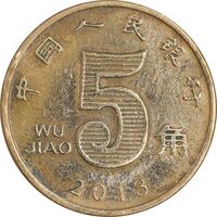 سکه 5 جیائو 2013 جمهوری خلق - EF45 - چین