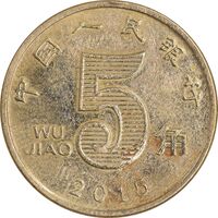 سکه 5 جیائو 2015 جمهوری خلق - EF45 - چین