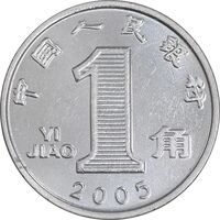 سکه 1 جیائو 2005 جمهوری خلق - MS61 - چین