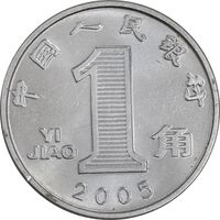 سکه 1 جیائو 2005 جمهوری خلق - MS62 - چین