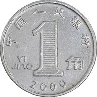 سکه 1 جیائو 2009 جمهوری خلق - AU58 - چین