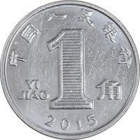 سکه 1 جیائو 2015 جمهوری خلق - MS61 - چین