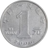 سکه 1 یوآن 2006 جمهوری خلق - EF45 - چین