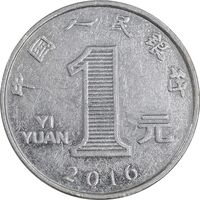 سکه 1 یوآن 2016 جمهوری خلق - EF45 - چین
