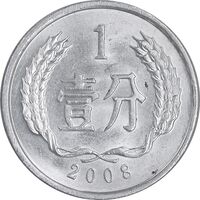 سکه 1 فِن 2008 جمهوری خلق - MS62 - چین