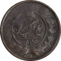 سکه 1 شاهی بدون تاریخ - F - ناصرالدین شاه سکه 1 شاهی بدون تاریخ - F - ناصرالدین شاه