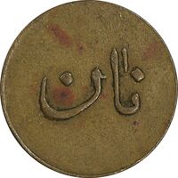 ژتون نیم کیلو نان - EF - محمد رضا شاه