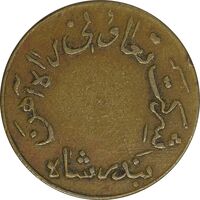 ژتون 5 ریال تعاونی راه آهن بندر شاه - EF - محمد رضا شاه