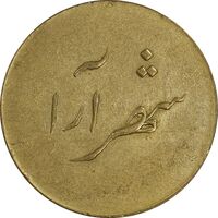 ژتون 2 ریال شهرآرا - AU50 - محمد رضا شاه