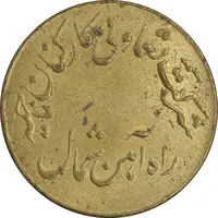 ژتون 1 ریال تعاونی راه آهن شمال - AU - محمد رضا شاه