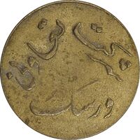 ژتون 5 ریال شرکت تعاونی ورسک - AU50 - محمد رضا شاه