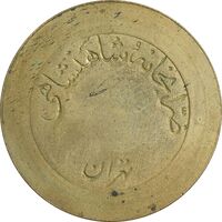 ژتون 5 ریال ضرابخانه شاهنشاهی - بدون سوراخ - EF - محمد رضا شاه