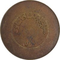 ژتون 10 ریال ضرابخانه شاهنشاهی - EF - محمد رضا شاه