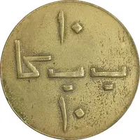 ژتون 10 ریال ب ب کا - EF - محمد رضا شاه